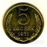 Лот: 1497464. Фото: 1. 1971. Россия и СССР 1917-1991 года