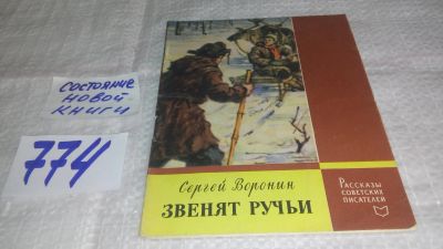 Лот: 12614823. Фото: 1. оз..Звенят ручьи, Воронин С... Художественная для детей