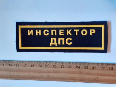 Лот: 25787730. Фото: 1. шевроны, инспектор ДПС,пластизоль... Нашивки, шевроны, погоны
