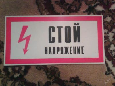 Лот: 126802. Фото: 1. Табличка "Стой напряжение". Разное