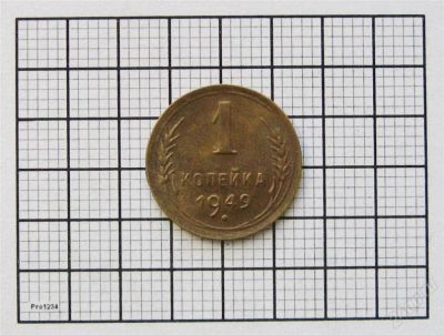 Лот: 846804. Фото: 1. 1 копейка 1949 г. Россия и СССР 1917-1991 года