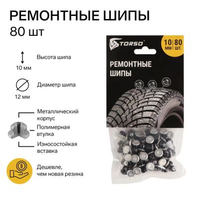 Лот: 25614890. Фото: 1. Ремонтные шипы TORSO, 12-10-2ТРА... Шины