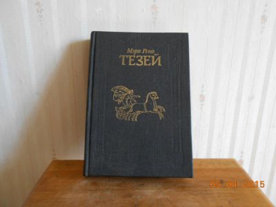 Лот: 5344482. Фото: 1. М Рено Тезей. Художественная