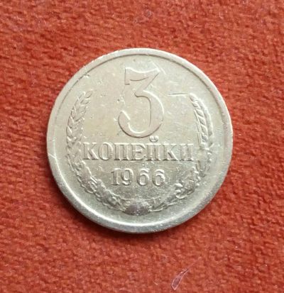 Лот: 17195077. Фото: 1. 3 копейки 1966 (2). Россия и СССР 1917-1991 года