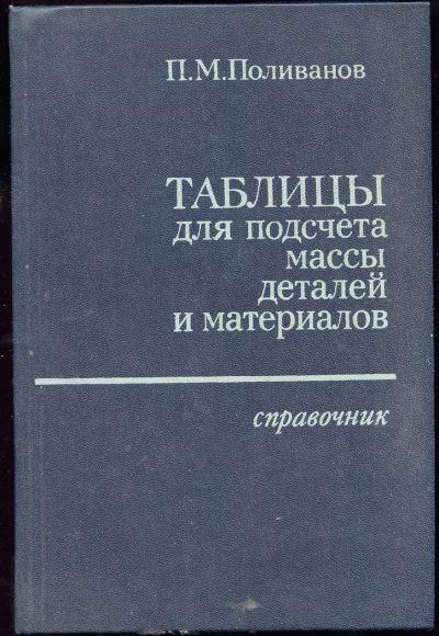 Лот: 3791276. Фото: 1. таблицы для подсчета массы деталей... Справочники