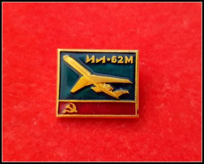 Лот: 25643661. Фото: 1. Значок Самолет ИЛ-62М СССР (Ч). Сувенирные