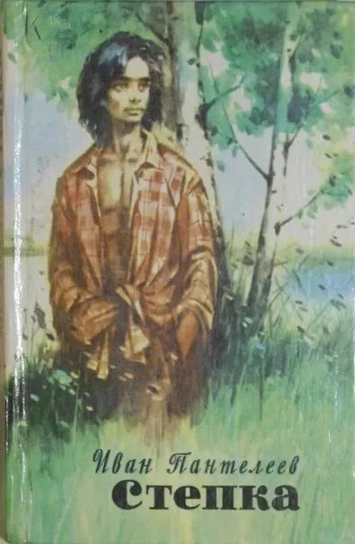 Лот: 12586444. Фото: 1. Иван Пантелеев, "Степка", красноярское... Художественная