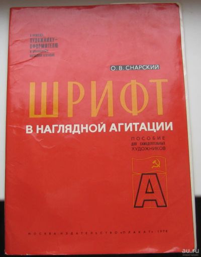 Лот: 17316426. Фото: 1. Снарский О.В. Шрифт в наглядной... Другое (учебники и методическая литература)