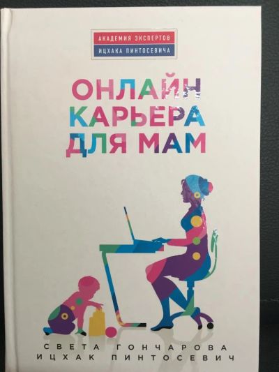 Лот: 10833720. Фото: 1. Пинтосевич, Гончарова "Онлайн-карьера... Книги для родителей