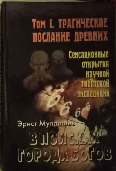 Лот: 18898900. Фото: 1. Эрнст Мулдашев. Трагическое послание... Религия, оккультизм, эзотерика