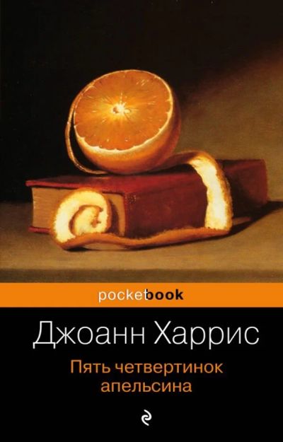 Лот: 17243444. Фото: 1. "Пять четвертинок апельсина" Харрис... Художественная