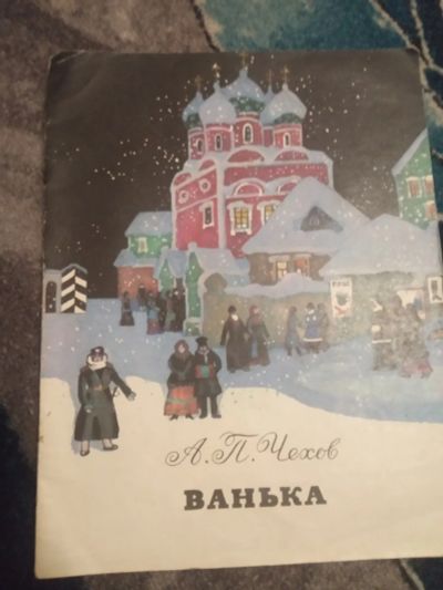 Лот: 19992729. Фото: 1. Чехов Ванька Советская Россия... Художественная для детей