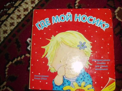 Лот: 3133429. Фото: 1. Развивающая книжка. Другое (детям и родителям)