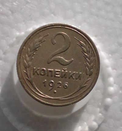 Лот: 11180412. Фото: 1. 2 копейки 1926. Россия и СССР 1917-1991 года