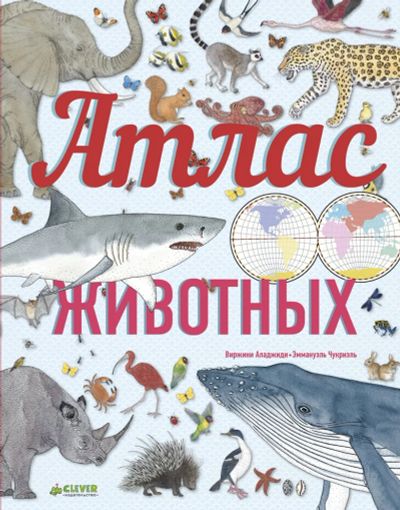 Лот: 6989579. Фото: 1. Атлас животных. Познавательная литература