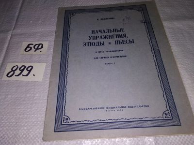 Лот: 16353307. Фото: 1. Начальные упражнения, этюды и... Музыка