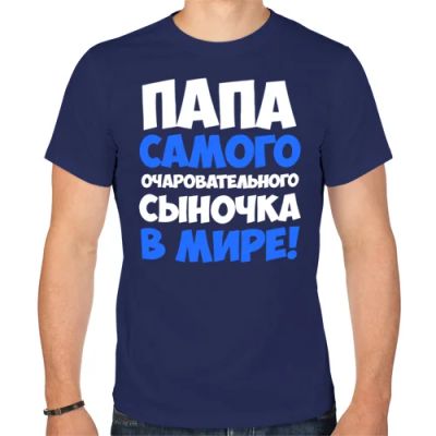 Лот: 5409508. Фото: 1. Мужская футболка хлопок "Папа... Футболки, поло
