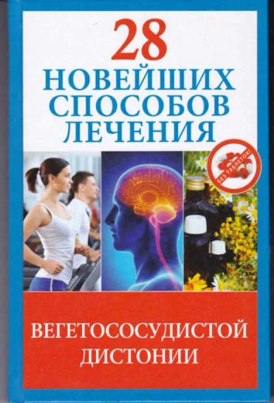 Лот: 12294651. Фото: 1. 28 новейших способов лечения вегетососудистой... Популярная и народная медицина