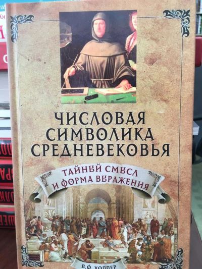 Лот: 11427051. Фото: 1. Винсент Хоппер "Числовая символика... Религия, оккультизм, эзотерика