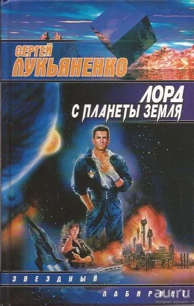 Лот: 24666751. Фото: 1. Лукьяненко Сергей - Лорд с планеты... Художественная