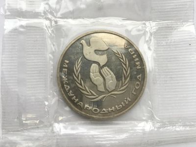 Лот: 10961197. Фото: 1. СССР 1 рубль 1986 года Международный... Россия и СССР 1917-1991 года