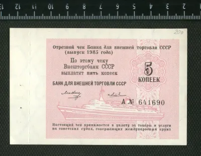 Лот: 25310488. Фото: 1. чек на 5 копеек Внешэкономбанка... Россия, СССР, страны СНГ