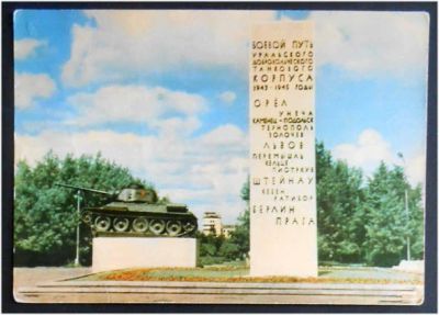 Лот: 7743516. Фото: 1. Открытка Пермь. Памятник танкистам... Открытки, конверты