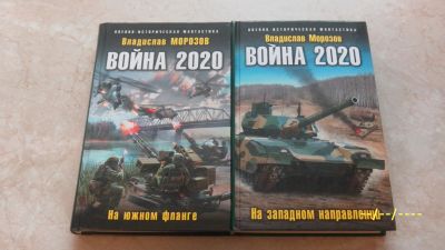 Лот: 23573129. Фото: 1. В.Морозов. Война 2020. Художественная