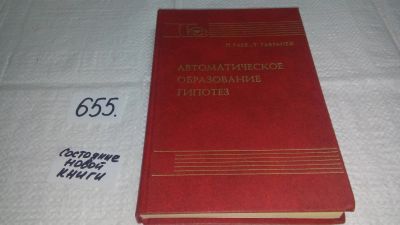 Лот: 10950671. Фото: 1. Гаек, П.; Гавранек, Т. Автоматическое... Физико-математические науки