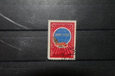 Лот: 4402107. Фото: 1. 1985 60 лет Союзу советских обществ... Марки