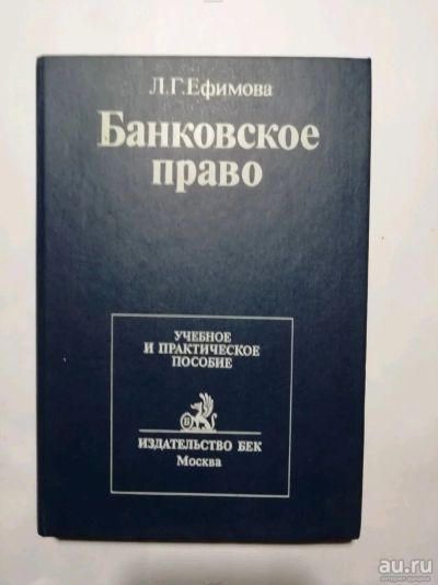 Лот: 15507972. Фото: 1. Банковское право. Л.Г. Ефимова. Юриспруденция