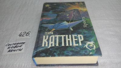 Лот: 9866455. Фото: 1. Ярость. Мир тьмы. Рассказы, Генри... Художественная