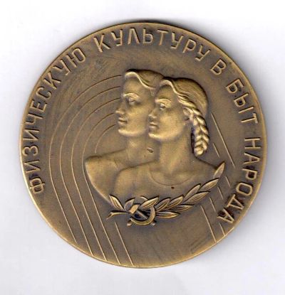 Лот: 15157257. Фото: 1. СССР Медаль Физическую культуру... Юбилейные