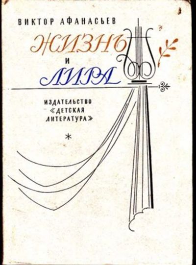 Лот: 23446405. Фото: 1. Жизнь и лира | Художественно-документальная... Познавательная литература