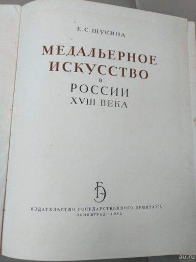 Лот: 13454205. Фото: 1. Книга. Е.С. Щукина "Медальерное... Книги