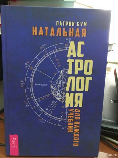 Лот: 13312423. Фото: 1. Бум П. "Натальная астрология для... Религия, оккультизм, эзотерика