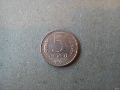 Лот: 13036716. Фото: 1. 5 рублей 1992 г л. Россия после 1991 года