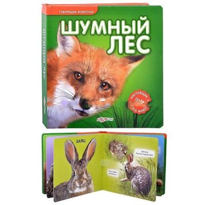 Лот: 12041695. Фото: 1. Книга для детей "Шумный лес. Говорящие... Познавательная литература