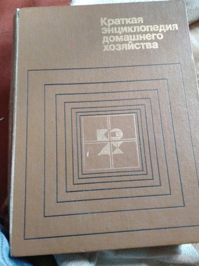 Лот: 18953724. Фото: 1. Энциклопедия домашнего хозяйства. Энциклопедии