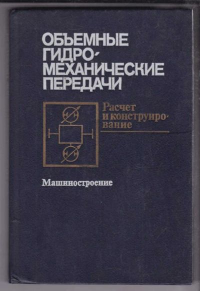 Лот: 23438640. Фото: 1. Объемные гидромеханические передачи... Тяжелая промышленность