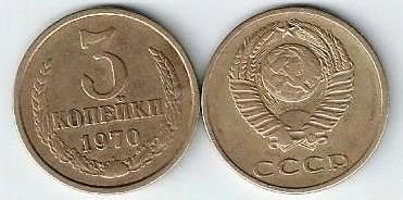 Лот: 17030926. Фото: 1. 3 копейки 1970 год. С рубля . Россия и СССР 1917-1991 года