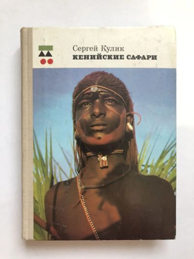 Лот: 23293085. Фото: 1. Кенийские сафари. Кулик С.Ф. 1976... Путешествия, туризм