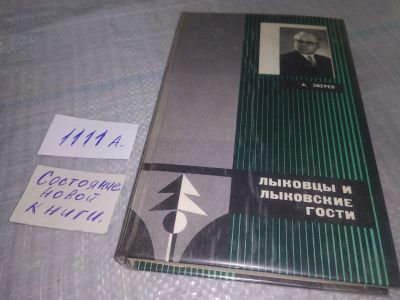 Лот: 18921950. Фото: 1. Зверев А. Лыковцы и лыковские... Художественная