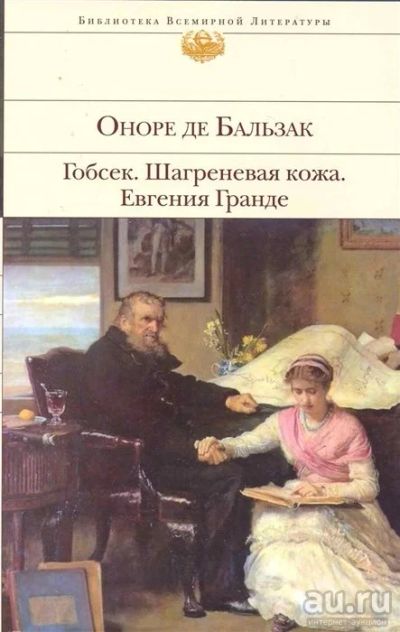 Лот: 17057588. Фото: 1. "Гобсек Шагреневая кожа Евгения... Художественная