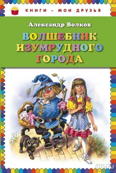 Лот: 13512969. Фото: 1. Александр Волков "Волшебник Изумрудного... Художественная для детей