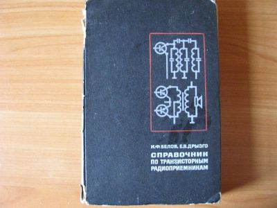 Лот: 3404054. Фото: 1. Справочник по транзисторным Радиоприемникам... Другое (наука и техника)