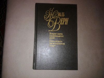 Лот: 7185164. Фото: 1. Жюль Верн Вокруг света за 80 дней... Художественная