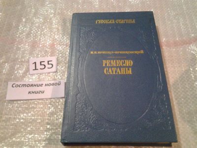 Лот: 6557630. Фото: 1. Ремесло сатаны, Николай Брешко-Брешковский... Художественная
