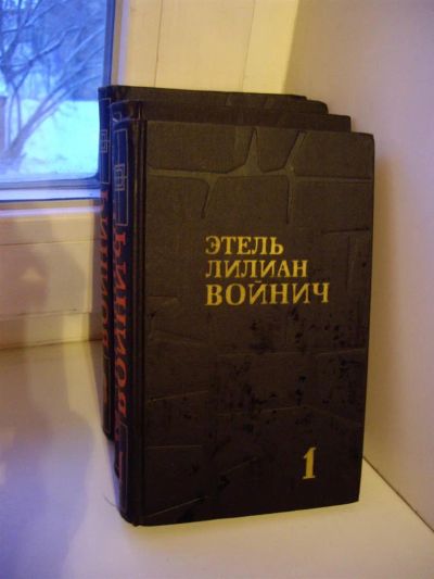 Лот: 3665704. Фото: 1. Книги: 3-томник Этель Лилиан Войнич. Книги