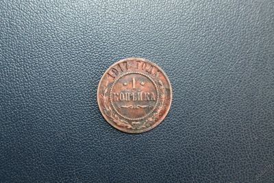 Лот: 5945175. Фото: 1. 1 копейка 1917 года. Россия до 1917 года